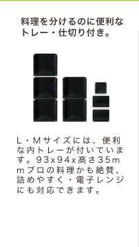 料理を分けるのに便利なトレー・仕切り付き。