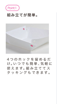 組み立てが簡単。4つのホックを留めるだけ。いつでも簡単、気軽に使えます。組み立ててスタッキングもできます。