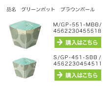 グリーンポット　ブラウンボール