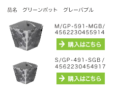 グリーンポット　グレーバブル