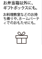 お弁当箱以外に、ギフトボックスにも。