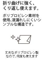 折り曲げに強く、繰り返し使えます。