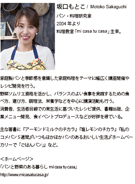 坂口もとこ/パン・料理研究家・野菜ソムリエ・パンアドバイザー mi casa tu casa主宰