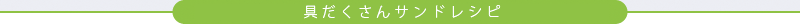 具だくさんサンドレシピ